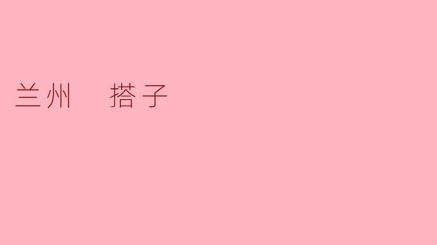 兰州“搭子”文化:在朋友之间的真诚与信任